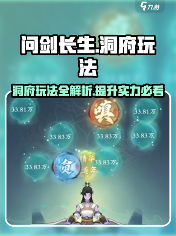 问剑长生洞府玩法攻略介绍截图1