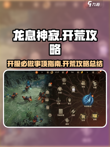 龙息神寂🔥必做事项&开荒攻略🎉截图1