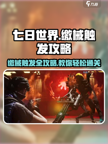 七日世界缴械怎么打介绍截图1