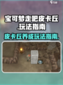 宝可梦走吧皮卡丘玩法指南介绍