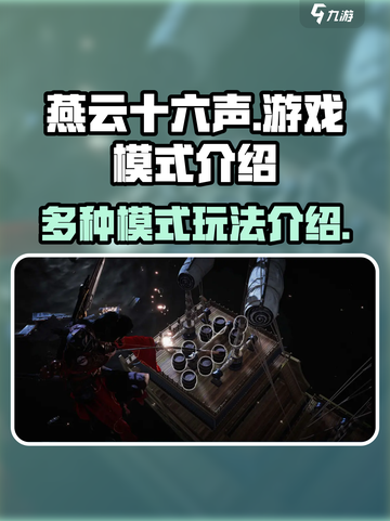 燕云十六声游戏模式有哪些介绍截图1