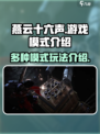 燕云十六声游戏模式有哪些介绍
