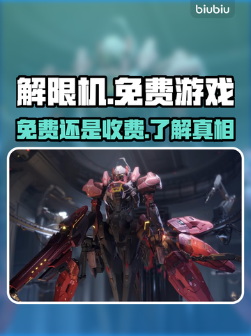 解限机竟是免费游戏？玩家直呼真香🔥🎮截图1