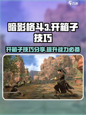 暗影格斗3💎开箱子技巧分享，必看！💥截图1