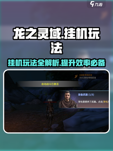 龙之灵域挂机怎么玩介绍截图1