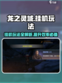 龙之灵域挂机怎么玩介绍