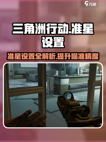三角洲行动有准星吗介绍截图1