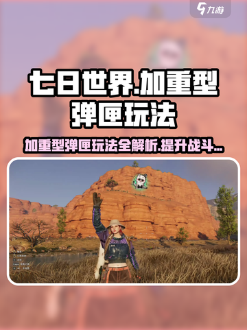 七日世界冲锋枪加重型弹匣怎么样介绍截图1