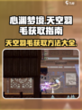 心渊梦境天空羽毛怎么获得介绍