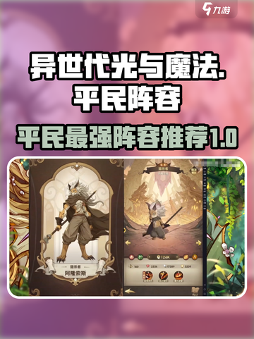 异世代光与魔法平民最强🔥阵容推荐！💥截图1