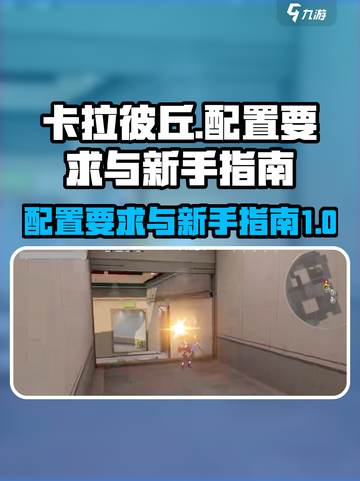 卡拉彼丘配置要求有哪些介绍截图1