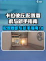 卡拉彼丘配置要求有哪些介绍
