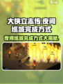 大侠立志传夜间巡城怎么完成介绍