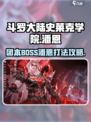 斗罗大陆史莱克学院🔥潘恩打法攻略，团本BOSS一键通关！