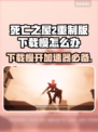 死亡之屋2重制版下载慢？加速器安排上！🎮🚀