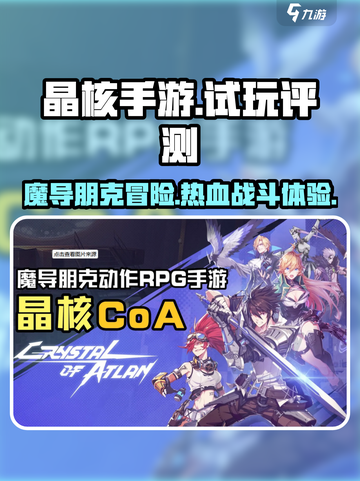 晶核手游🔥超燃试玩评测来啦！📌截图1