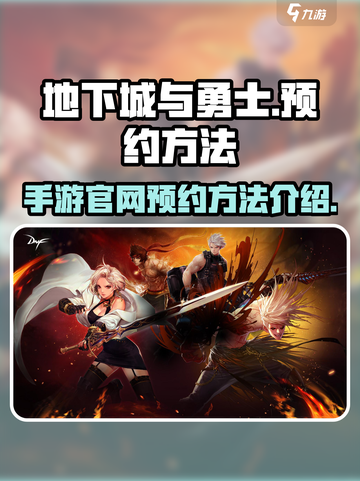 地下城与勇士手游官网预约在哪里介绍截图1
