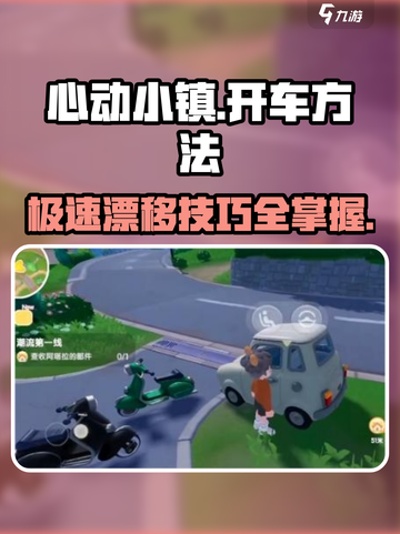 心动小镇开车🔥技巧大公开！快来看看💡截图1