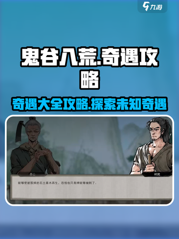 鬼谷八荒✨全奇遇攻略汇总，玩家必看！截图1