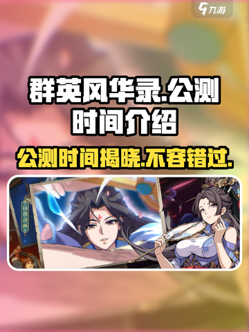 🔥群英风华录公测时间终于曝光啦！💥游戏迷必看！截图1