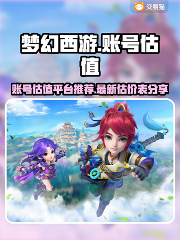梦幻西游账号估价💡助你轻松交易！🔥截图1