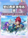 梦幻西游账号估价💡助你轻松交易！🔥