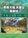 西普大陆天魔女莉莉丝怎么样介绍