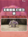 无限暖暖打怪怎么打介绍