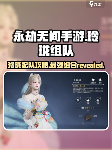 永劫无间手游🔥玲珑配队攻略，这样组队轻松上分！截图1