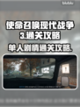 COD现代战争3单人剧情通关攻略💥🔥