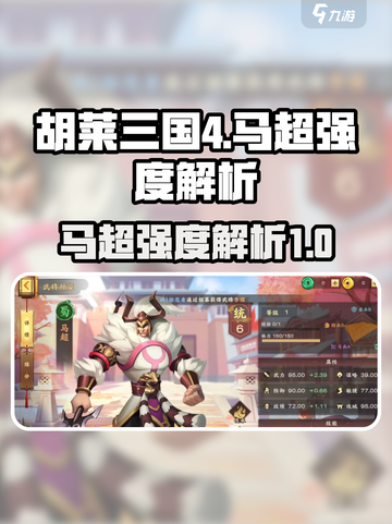 胡莱三国4马超厉害吗​介绍截图1