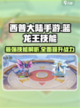 西普大陆手游🔥蓝龙王技能全面解析💎