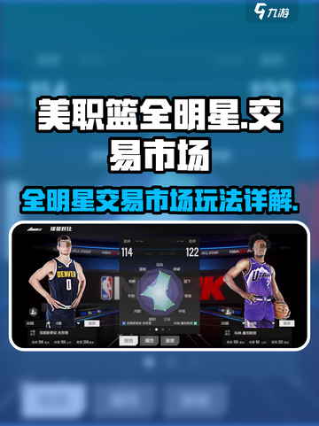 美职篮全明星交易市场怎么玩介绍截图1