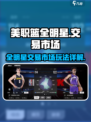 美职篮全明星交易市场怎么玩介绍