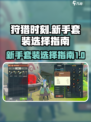 狩猎时刻🔥新手必看！套装这样选✔