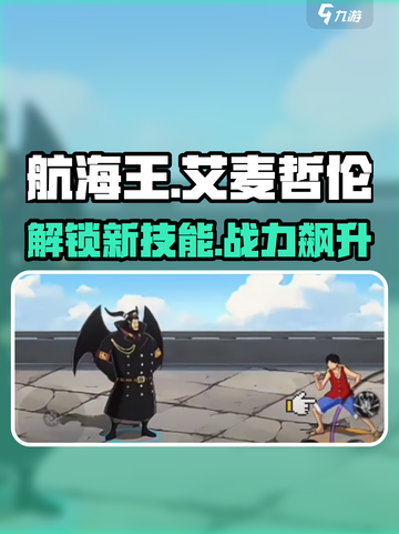 航海王壮志雄心艾麦哲伦🔥技能全面解析！截图1