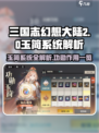 三国志幻想大陆2枭之歌玉简系统介绍介绍