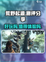 荒野起源手游🔥：好玩到停不下来！💥