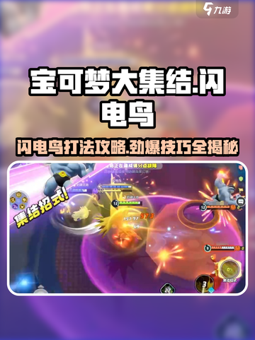 宝可梦大集结闪电鸟怎么打介绍截图1