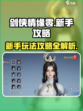 剑侠情缘零玩法攻略介绍