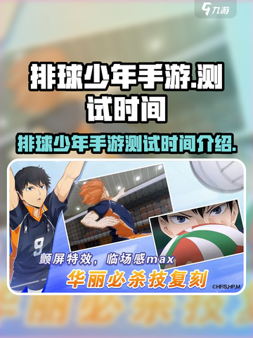 排球少年手游什么时候上线介绍截图1
