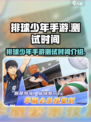 排球少年手游什么时候上线介绍