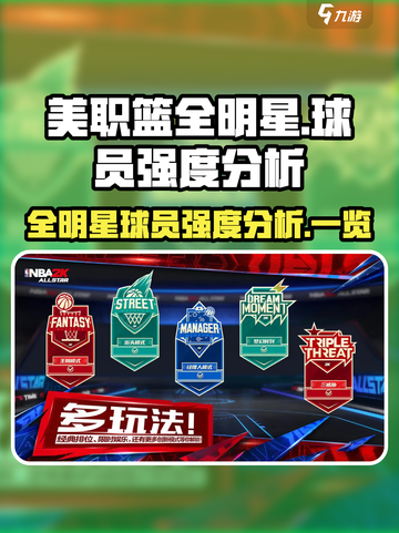 美职篮全明星球员强度分析介绍截图1