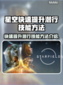 星空快速提升潜行技能🔥秘籍大公开！👇