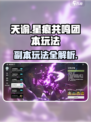 星痕共鸣团本🔥游戏组团副本玩法大揭秘！