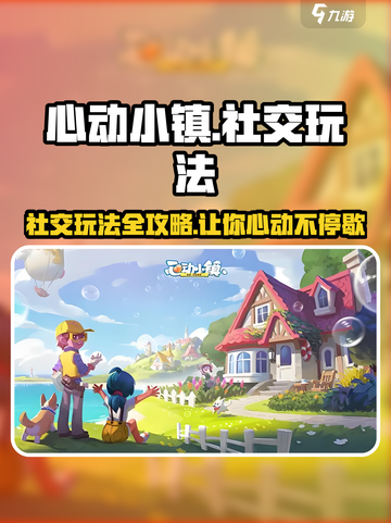 心动小镇🔥社交玩法大揭秘！🌟这样玩才有趣截图1
