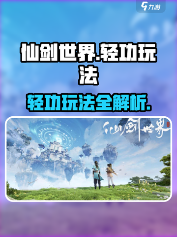 仙剑世界轻功怎么玩介绍截图1