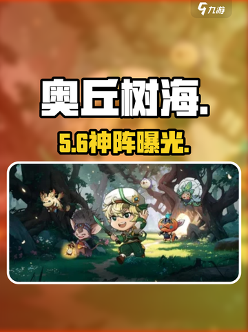 奥丘树海伙伴搭配🔥必胜阵容曝光！💥截图1