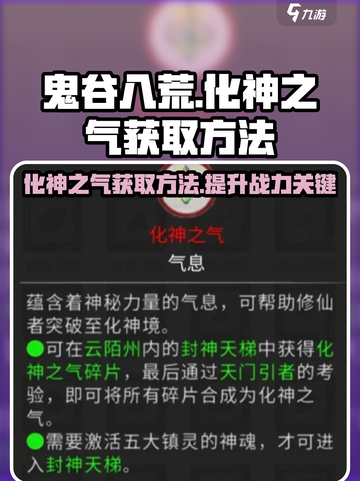 鬼谷八荒化神之气如何获得介绍截图1