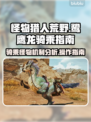 怪物猎人荒野🔥鹭鹰龙骑乘操作指南⚡